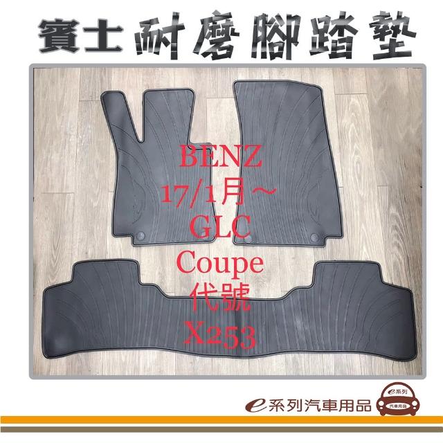 【e系列汽車用品】2017年1月- GLC Coupe X253 黑底 邊框顏色隨機出貨(耐磨腳踏墊  專車專用)