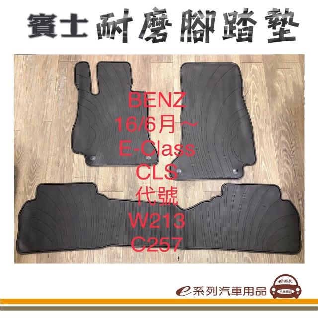 【e系列汽車用品】2016年6月- E-CLASS CLS C257 W213 黑底 邊框顏色隨機出貨(耐磨腳踏墊  專車專用)
