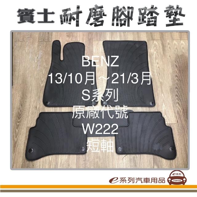 【e系列汽車用品】2013年10月-2021年3月 S系列 W222 短軸 黑底 邊框顏色隨機出貨(耐磨腳踏墊  專車專用)