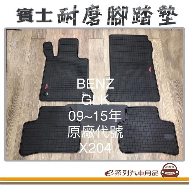【e系列汽車用品】2009年-2015年 GLK X204 黑底 邊框顏色隨機出貨(耐磨腳踏墊  專車專用)