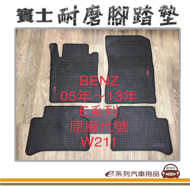 【e系列汽車用品】2005年-2013年 E系列 W211 黑底 邊框顏色隨機出貨(耐磨腳踏墊  專車專用)