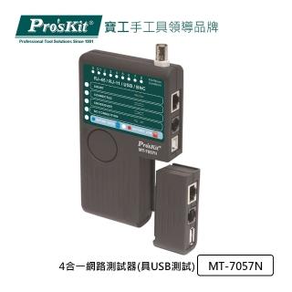 【Pro’sKit 寶工】MT-7057N 四合一網路測試器(具USB測試)