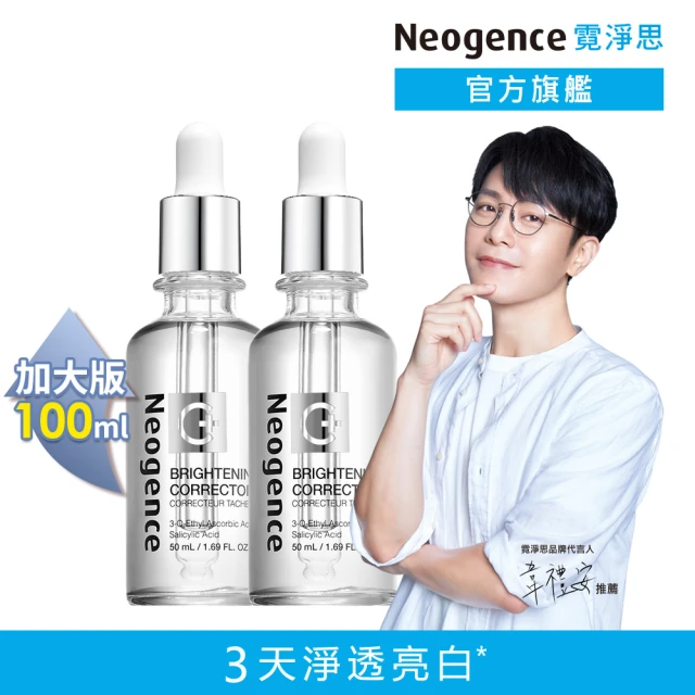 Neogence 霓淨思 極透光亮白淡斑精華50ml-2入(2024全新升級)