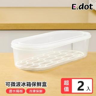 【E.dot】2入組 冰箱儲物隔板瀝水保鮮盒(密封盒)