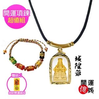 【A1 寶石】城隍爺項鍊套組 -佛牌護身符-去惡除邪-鎮宅化煞-保佑平安(加贈開運招財錢母)