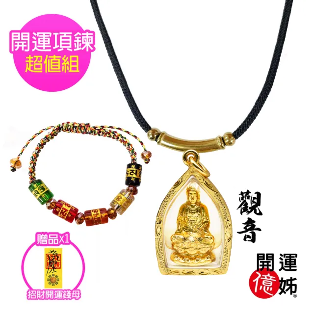 【A1 寶石】觀音項鍊套組 -佛牌護身符-心想事成有求必應-菩薩保佑-求子順利(加贈開運招財錢母)