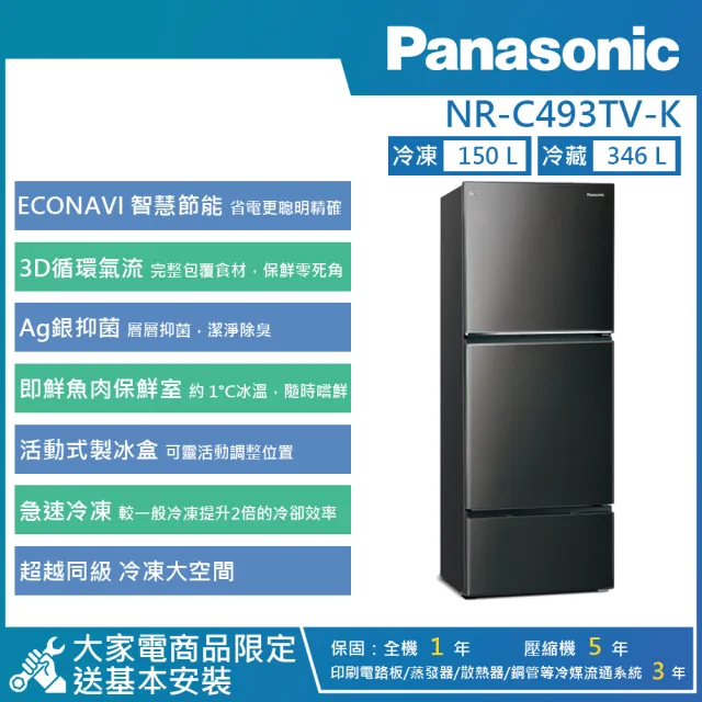 【Panasonic 國際牌】496公升 一級能效智慧節能右開三門冰箱(NR-C493TV)