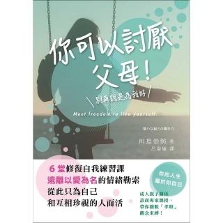 【momoBOOK】你可以討厭父母！：6堂修復自我練習課 遠離以愛為名的情緒勒索 從此只為自己和互(電子書)