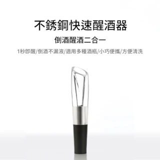 不鏽鋼醒酒器(方便清洗 適用多種酒瓶 快速醒酒)