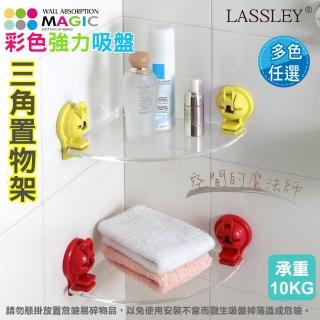 【LASSLEY】MAGIC彩色強力吸盤三角置物架(牆角 角落 真空 吸力 廠出國外 承重10KG)
