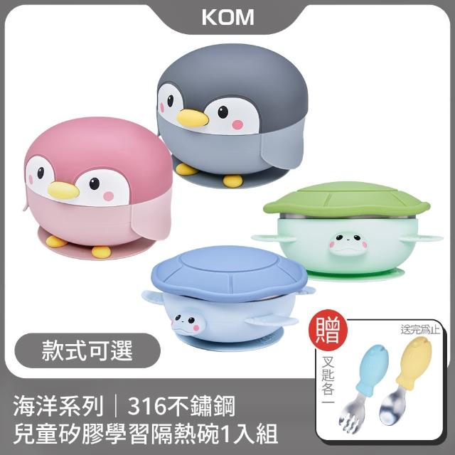 【KOM】海洋系列｜316不鏽鋼兒童矽膠學習隔熱碗-1入組(另贈飛魚湯匙*1+叉子*1)