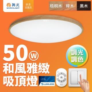 【DanceLight 舞光】4-6坪 50W和風雅緻調光調色 木紋LED吸頂燈 遙控/壁切(梧桐木紋/樟木紋/黑木紋)