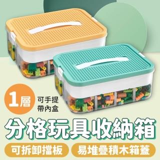 【Qiaoyou 巧優生活】《1層》積木分格收納箱(可手提 玩具收納盒 分格分層 輕鬆整理 堆疊收納箱 多層)