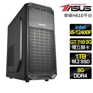 【華碩平臺】i5六核 GT710 {成功在望}文書電腦(i5-12400F/H610/8G/1TB)