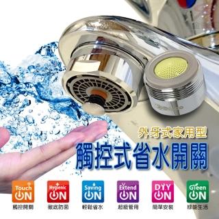 【金德恩】觸碰式省水閥 HP2065 一入(附軟性板手 外牙型 不鏽鋼 節水器 省水器 氣泡型出水)