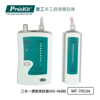 【Pro’sKit 寶工】三合一網路測試器(MT-7051N)