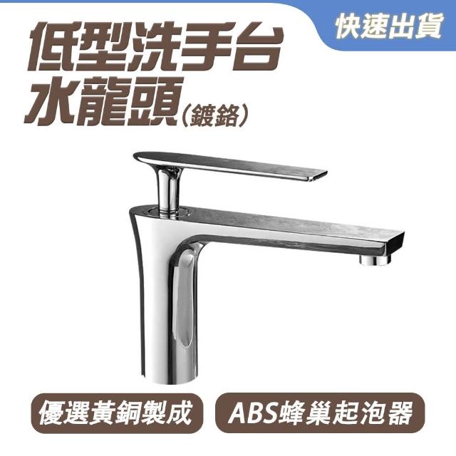 【SMILE】檯面龍頭 鍍鉻水龍頭 立式龍頭 衛生間水龍頭 ALEOT1-F(單槍低型 冷熱面盆水龍頭)