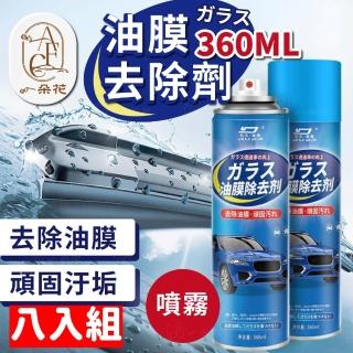 【一朵花汽車百貨】油膜去除劑 360ML 八入組 車窗 去油膜 擋風玻璃 清潔劑 除油膜 玻璃油膜 打蠟 鍍膜