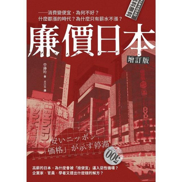 【momoBOOK】廉價日本增訂版：――消費變便宜 為何不好？什麼都漲的時代 為什麼只有薪水不漲？(電子書)
