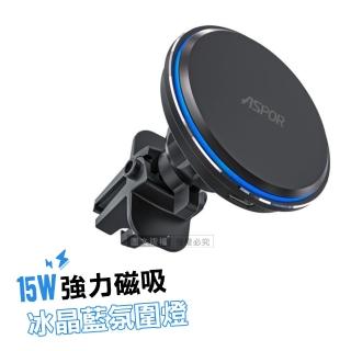 【ASPOR】15W磁吸無線快充 冰晶藍氛圍燈 360度強力磁吸 車用出風口充電座 手機架