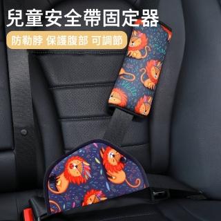 【MUAN】兒童安全帶調節固定器 汽車安全綁帶 防勒脖護肩帶 安全帶護套