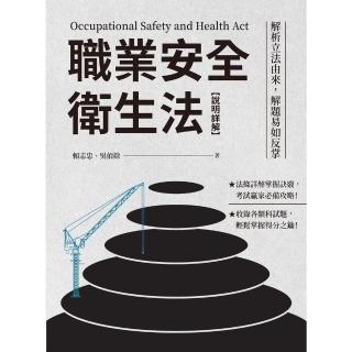 【momoBOOK】職業安全衛生法【說明詳解】：解析立法由來 解題易如反掌(電子書)