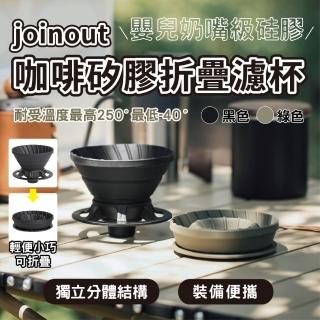 【joinout】咖啡矽膠折疊濾杯(手沖咖啡 咖啡濾杯 可折疊 蛋糕杯 V60 戶外 露營)
