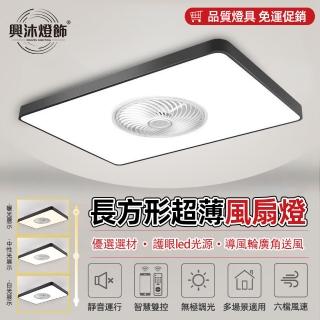 【XINGMU 興沐】長方形智慧隱形迴圈led吸頂吊扇燈(智慧遙控控制/定時關機/三色調光)