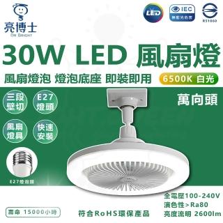 【亮博士】3入 萬向款 30W LED風扇燈泡 風扇燈 E27 燈泡 風扇 壁切 三段式切換(白光 6500K)