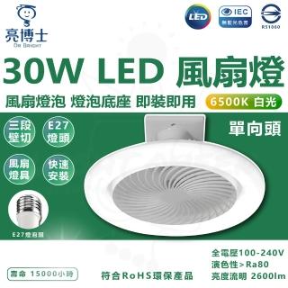 【亮博士】3入 單向款 30W LED風扇燈泡 風扇燈 E27 燈泡 風扇 壁切 三段式切換(白光 6500K)