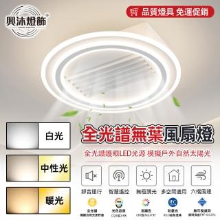 【XINGMU 興沐】圓形無葉風扇燈led護眼一體靜音吸頂燈(智慧控制/多種調節光色/低音運轉)