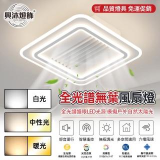 【XINGMU 興沐】方形無葉風扇燈led護眼一體靜音吸頂燈(智慧控制/多種調節光色/低音運轉)