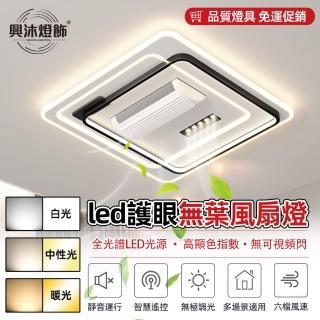 【XINGMU 興沐】方形全光譜led無葉風扇燈靜音隱形吊扇燈(全光譜靜音護眼吊扇燈)