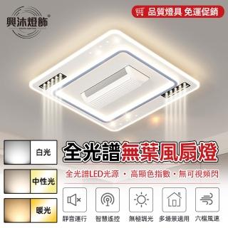 【XINGMU 興沐】方形隱形智慧無葉dc變頻led吸頂吊扇燈(離線語音控制/全光譜護眼/多檔調速)