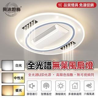 【XINGMU 興沐】圓形隱形智慧無葉dc變頻led吸頂吊扇燈(離線語音控制/全光譜護眼/多檔調速)