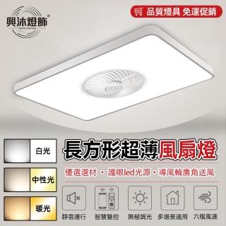 【XINGMU 興沐】長方形智慧隱形迴圈led吸頂吊扇燈(智慧遙控控制/定時關機/三色調光)