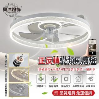 【XINGMU 興沐】led吊扇燈變頻靜音電吸頂風扇燈110v(多種智慧控制風扇燈)