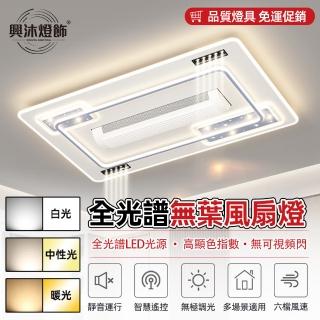 【XINGMU 興沐】長方形隱形智慧無葉dc變頻led吸頂吊扇燈(離線語音控制/全光譜護眼/多檔調速)