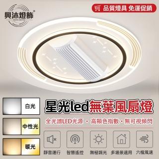 【XINGMU 興沐】圓形無葉風扇燈智慧語音控製靜音風扇燈隱形led吸頂燈(新款離線語音控制護眼無業風扇燈)