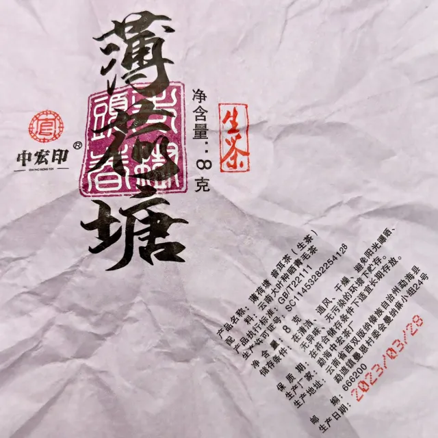 【藏古祥館】薄荷塘普洱茶(生茶 龍珠 普洱 孟海 沱茶)