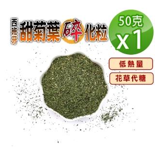 【參大王】西班牙甜菊葉碎化粒（50gX1）(低熱量花草代糖/低卡路里花草糖漿/檢驗良品)