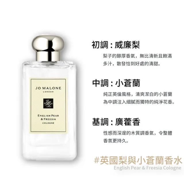 【Jo Malone】香水 100ml(多款任選 國際航空版 鼠尾草/藍風鈴/英國梨/青檸羅勒/杏桃花)