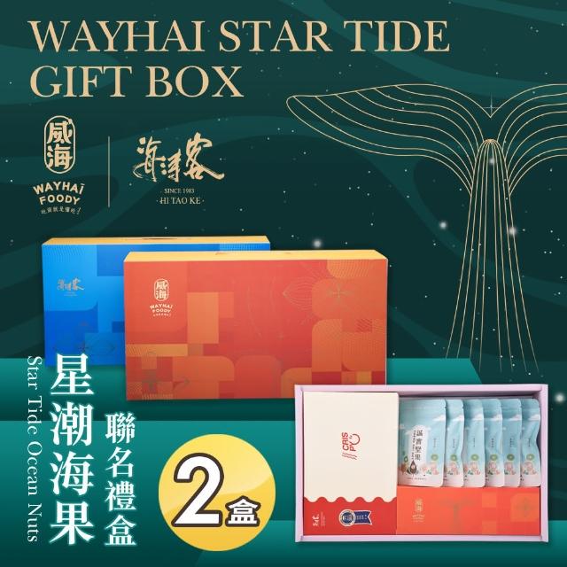 【威海X海濤客】星潮海果聯名禮盒x2盒(中秋禮盒/伴手禮/人氣好禮/新春推薦/年節送禮)