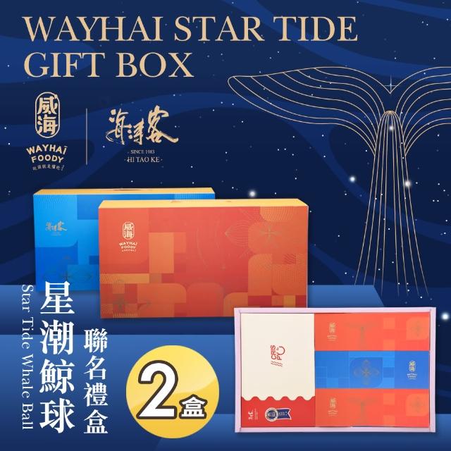 【威海X海濤客】星潮鯨球聯名禮盒x2盒(中秋禮盒/伴手禮/人氣好禮/新春推薦/年節送禮)