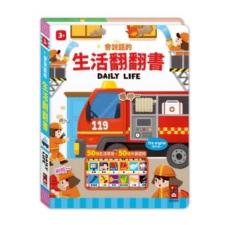 【風車圖書】會說話的生活翻翻書