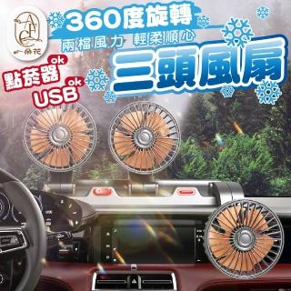 【一朵花汽車百貨】三頭風扇 車用風扇 汽車風扇 車用電風扇 USB電風扇 點煙器電風扇 貨車風扇 車載電風扇