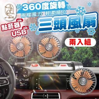 【一朵花汽車百貨】三頭風扇 兩入組 車用風扇 汽車風扇 車用電風扇 USB電風扇 點煙器電風扇 貨車風扇