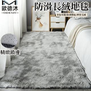 【歐德沐】防滑長絨地毯200*250cm 柔軟加厚 防滑膠底(地毯 地墊 絨毛地墊 長毛地毯 預購15天)