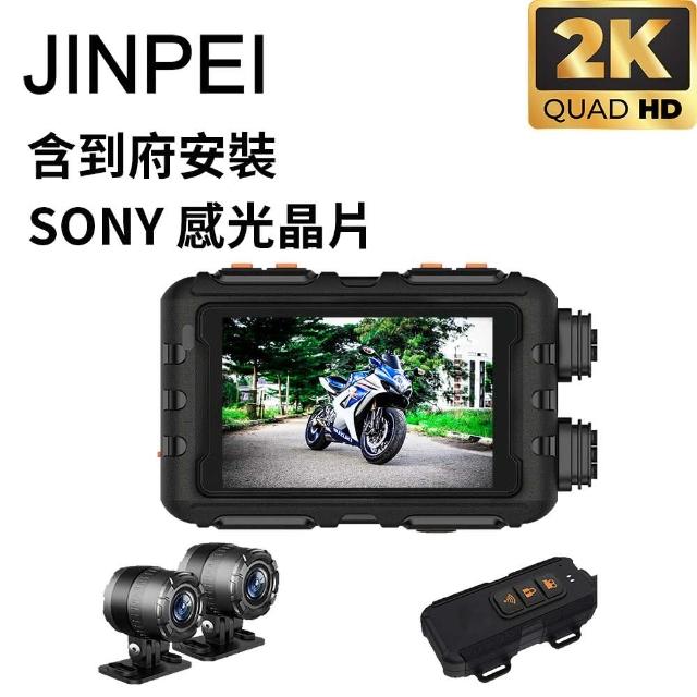 【Jinpei】含到府安裝 SONY Starvis 雙鏡頭2K 機車行車紀錄器 / 摩托車行車記錄器  贈64GB(JD-06BM-2K-V)