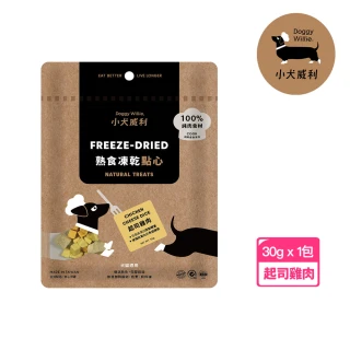 【DoggyWillie 小犬威利】起司雞肉30g 冷凍乾燥點心(凍乾 狗零食)